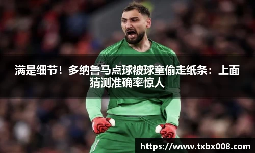 满是细节！多纳鲁马点球被球童偷走纸条：上面猜测准确率惊人