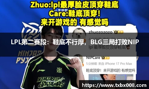 LPL第二赛段：鞋底不行厚，BLG三局打败NIP