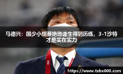 马德兴：国少小组赛绝地逢生得到历练，3-1沙特才是实在实力
